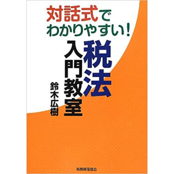 対話式でわかりやすい!税法入門教室 pdf epub mobi 下载