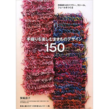 手織りを楽しむまきものデザイン150 四季摺々のマフラー、ストール、ショールをつくる pdf epub mobi 下载