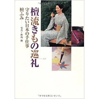 壇流きもの巡禮(たび) 守りたい日本の手仕事 pdf epub mobi 下载