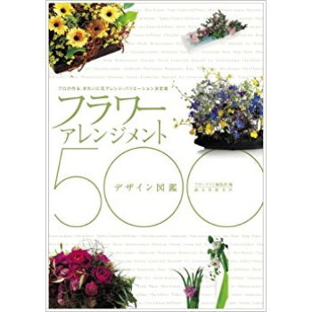 フラワーアレンジメント?デザイン図鑑500 プロが作る、きれいに花アレンジ?バリエーション決定版 pdf epub mobi 下载