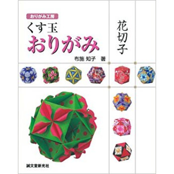 くす玉おりがみ花切子 pdf epub mobi 下载