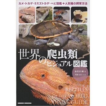 世界の爬虫類ビジュアル図鑑 カメ?トカゲ?ミミズトカゲ?ヘビ図鑑+人気種の飼育方法 pdf epub mobi 下载