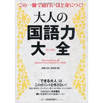 この一冊で面白いほど身につく!大人の国語力大全 pdf epub mobi 下载