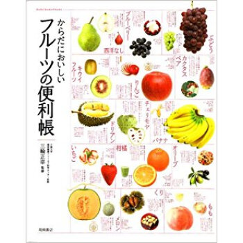 からだにおいしいフルーツの便利帳 pdf epub mobi 下载