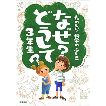 なぜ?どうして?たのしい!科学のふしぎ3年生 pdf epub mobi 下载