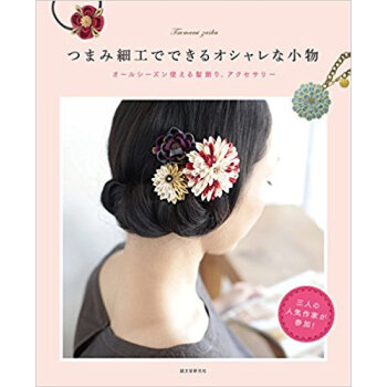 つまみ細工でできるオシャレな小物 オールシーズン使える髪飾り、アクセサリー pdf epub mobi 下载