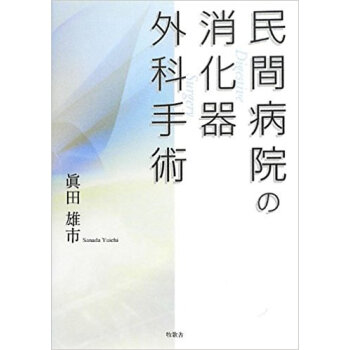 民間病院の消化器外科手術 pdf epub mobi 下载