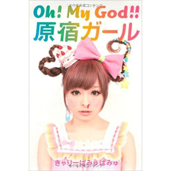 Oh!My God!!原宿ガール pdf epub mobi 下载