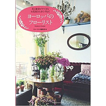 ヨーロッパのフローリスト 花と雑貨がすてきなお花屋さんをたずねて pdf epub mobi 下载
