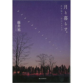月と暮らす。 月を知り、月のリズムで pdf epub mobi 下载