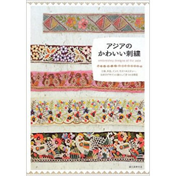 アジアのかわいい刺繍 日本、中国、インド、ウズベキスタン…、伝承のデザインと暮らしにまつわる物語 pdf epub mobi 下载