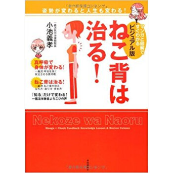 ビジュアル版ねこ背は治る! マンガと図解ですぐわかる pdf epub mobi 下载