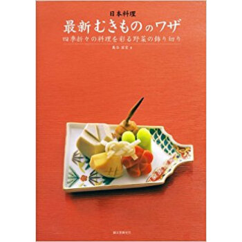 日本料理最新むきもののワザ 四季折々の料理を彩る野菜の飾り切り pdf epub mobi 下载