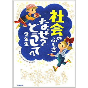 社会のふしぎなぜ?どうして? 2年生 pdf epub mobi 下载
