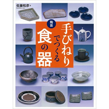 陶芸手びねりでつくる食の器 pdf epub mobi 下载