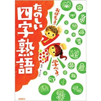 おぼえる!学べる!たのしい四字熟語 pdf epub mobi 下载