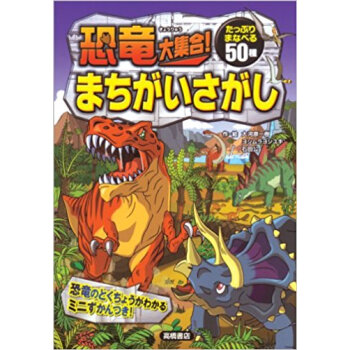 恐竜大集合!まちがいさがし 50の恐竜に出会える! pdf epub mobi 下载