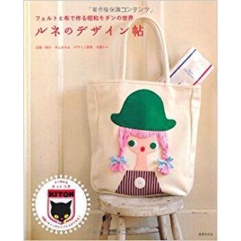 ルネのデザイン帖 フェルトと布で作る昭和モダンの世界