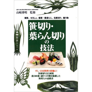 笹切り?葉らん切りの技法 剣笹、せきしょ、敷笹?敷葉らん、化粧切り、飾り物 すし?日本料理の彩飾 pdf epub mobi 下载