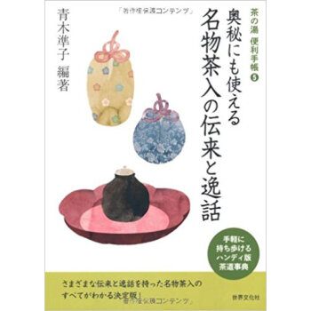 奥秘にも使える名物茶入の伝来と逸話 pdf epub mobi 下载