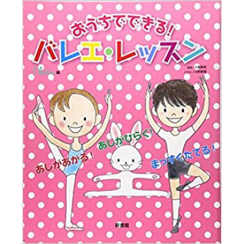 おうちでできる!バレエ?レッスン
