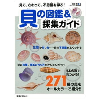 貝の図鑑&採集ガイド 見て、さわって、不思議を学ぶ!