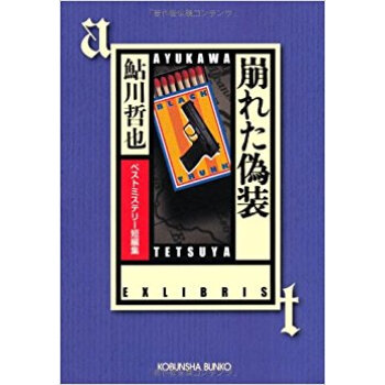 崩れた偽装 ベストミステリー短編集