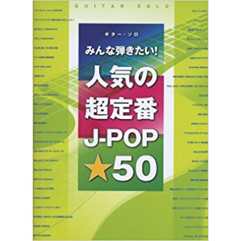 みんな弾きたい!人気の超定番j?Pop☆50 pdf epub mobi 下载