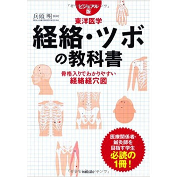 経絡·ツボの教科書 ビジュアル版東洋医学 骨格入りでわかりやすい経絡経穴図
