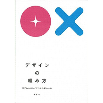 デザインの組み方 見てわかるレイアウトの新ルール