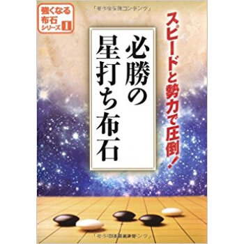 必勝の星打ち布石 スピードと勢力で圧倒!