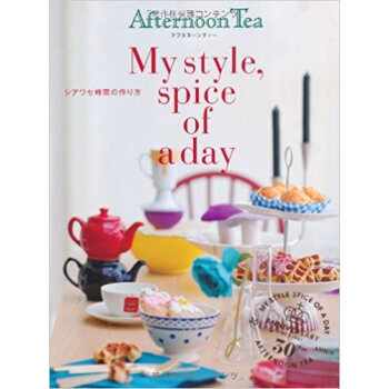 アフタヌーンティーmy Style,Spice Of A Day シアワセ時間の作り方 pdf epub mobi 下载