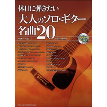 休日に弾きたい大人のソロ?ギター名曲20 岡村明良氏による本格アレンジのソロ?ギター曲集。洋?邦