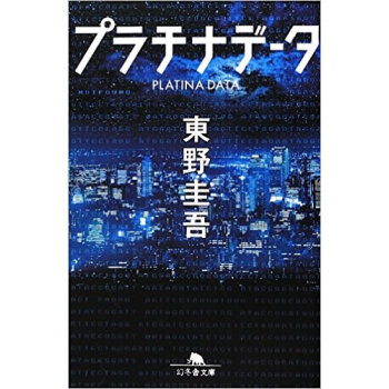 プラチナデータ