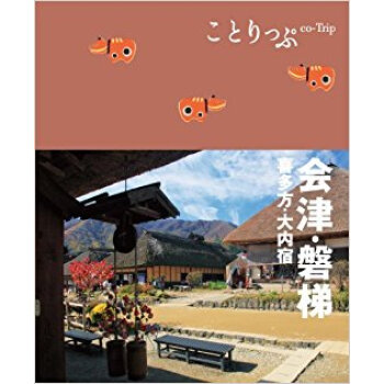会津·磐梯 喜多方·大内宿 pdf epub mobi 下载