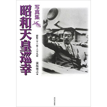 写真集昭和天皇巡幸 昭和二十一年?二十九年