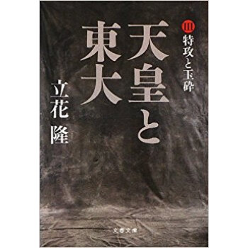 天皇と東大 3