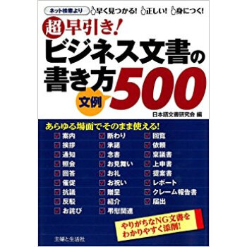 超早引き!ビジネス文書の書き方文例500 Ng文書を添削 pdf epub mobi 下载
