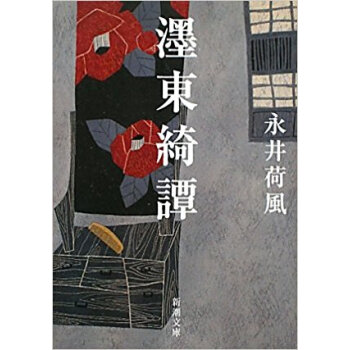 【ボク】東綺譚