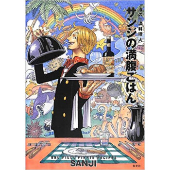 サンジの満腹ごはん 海の一流料理人 One Piece Pirate Recipes