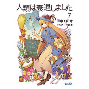 人類は衰退しました 7