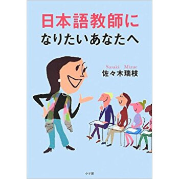 日本語教師になりたいあなたへ