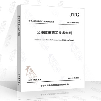 JTG/T F60-2009 公路隧道施工技术细则