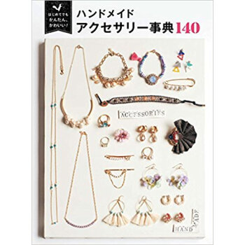 ハンドメイドアクセサリー事典140