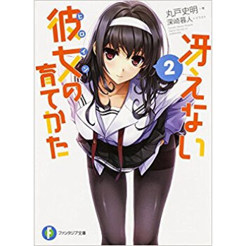 冴えない彼女(ヒロイン)の育てかた 2