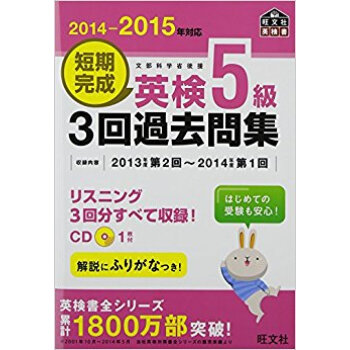 短期完成英検5級3迴過去問集 文部科學省後援 2014?2015年対応