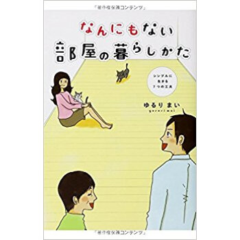 なんにもない部屋の暮らしかた シンプルに生きる7つの工夫