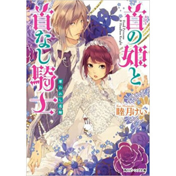 首の姫と首なし騎士 〔8〕