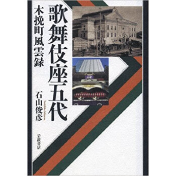 歌舞伎座五代 木挽町風雲録