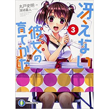 冴えない彼女(ヒロイン)の育てかた 3 pdf epub mobi 下载